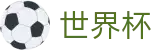 2026世界杯投注 - 中文官方网站